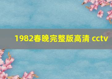 1982春晚完整版高清 cctv